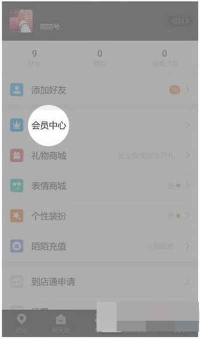 《陌陌》如何取消会员自动续费的方法教程