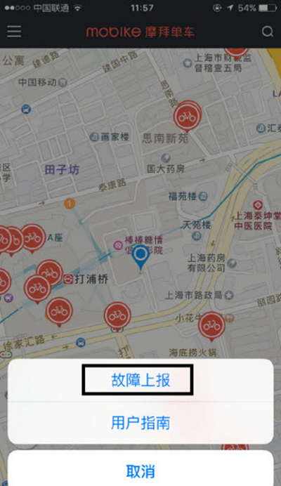 《摩拜单车》举报功能的使用方法介绍