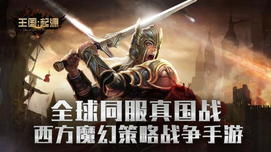 战争即将打响 你的军队准备好了么？《王国：起源》删档内测开启