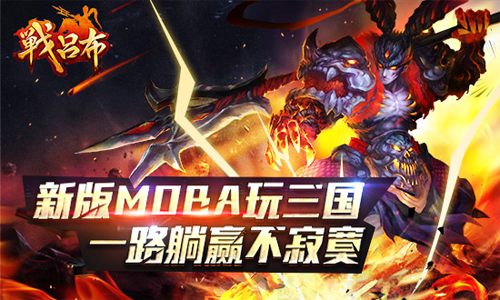 MOBA游戏新玩法 《战吕布》里找答案