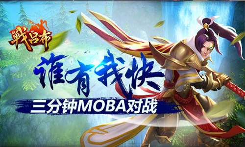 MOBA游戏新玩法 《战吕布》里找答案