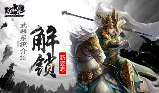 《马踏千军》让你用尽天下的神兵利器