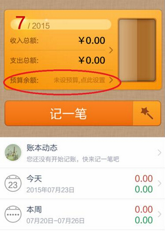 《随手记》如何设置预算的方法教程