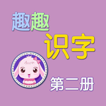 趣趣识字 第二册手机软件app