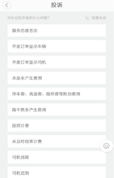 《滴滴出行》投诉功能的使用方法介绍