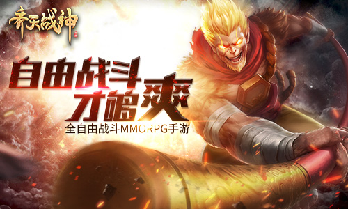 《齐天战神》交互玩法的神级运用