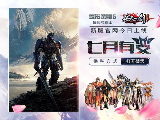 《破天一剑》携变形金刚5上线全新官方网站
