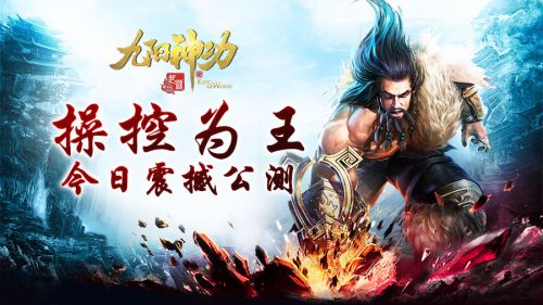 跨服约战2.0《九阳神功：起源》全新资料片操控为王”今日震撼上线！