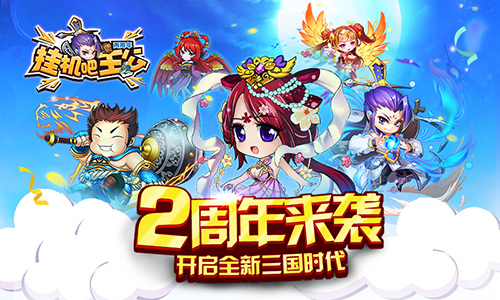 海量福利等你拿 《挂机吧主公》两周年庆典来袭！