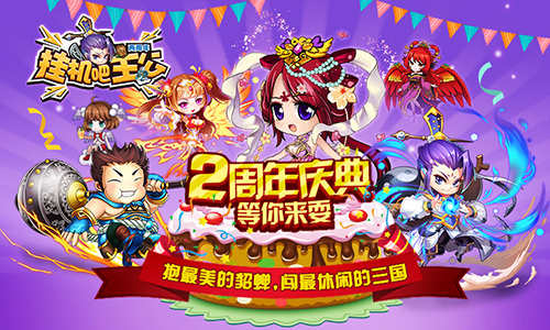 海量福利等你拿 《挂机吧主公》两周年庆典来袭！