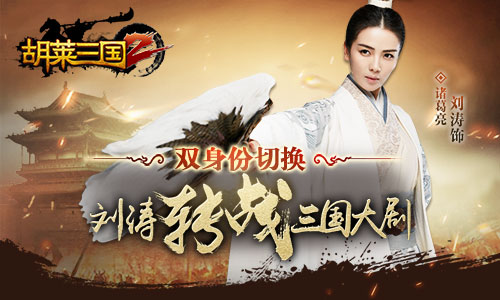 刘涛代言《胡莱三国2》 全新主题曲曝光