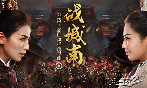 刘涛代言《胡莱三国2》 全新主题曲曝光