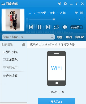 《百度音乐》wifi传歌功能的使用教程