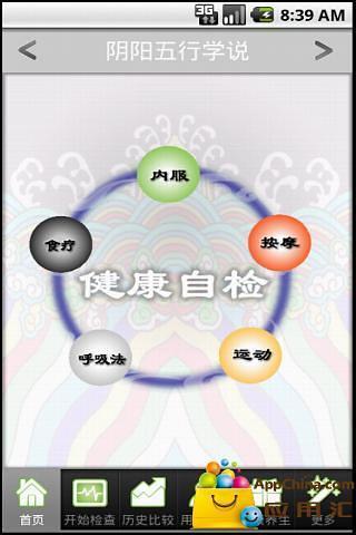 阴阳五行健康自检手机软件app截图