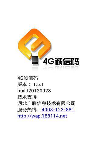 4G诚信码手机软件app截图