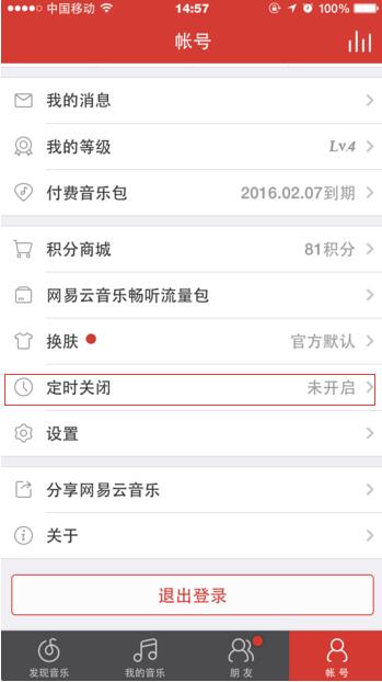 《网易云音乐》定时关闭功能的使用方法