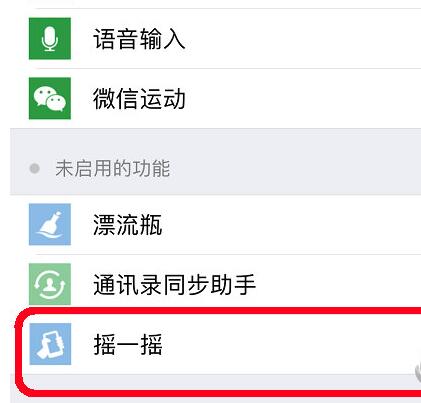 《微信》摇一摇功能不能正常使用的解决办法