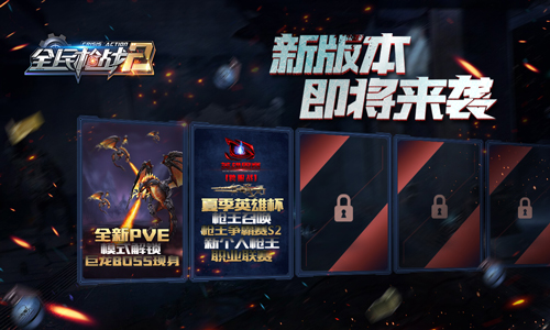 巨龙Boss现身《全民枪战2》新版本 即将来袭！