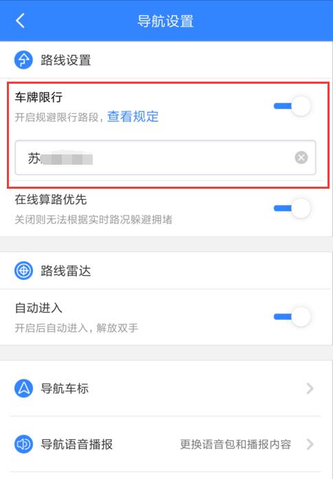 《百度地图》如何设置车牌限行导航的方法介绍