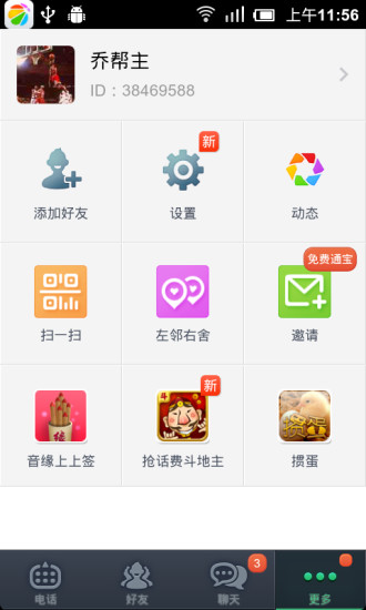 通通免费电话手机软件app截图