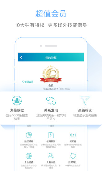 天眼查手机软件app截图