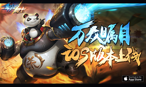 4399今年全新力作《乱斗吧勇士》上线iOS平台