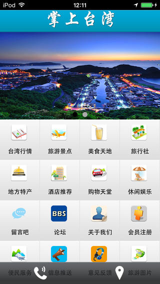 掌上台湾网手机软件app截图