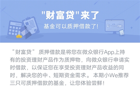 《微众银行财富贷》贷款功能使用说明