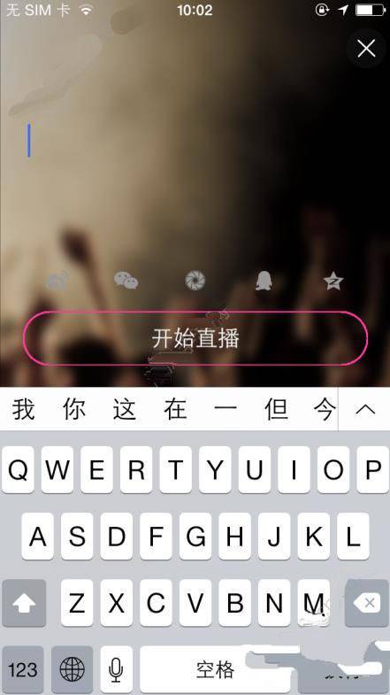 《陌秀直播》如何开启直播的方法介绍