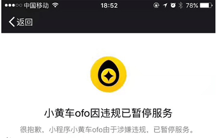 《ofo共享单车》小程序显示违规的原因分析