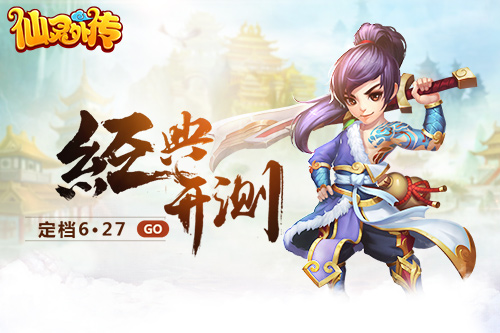 6.27日《仙灵外传》正式开启“仙缘测试”