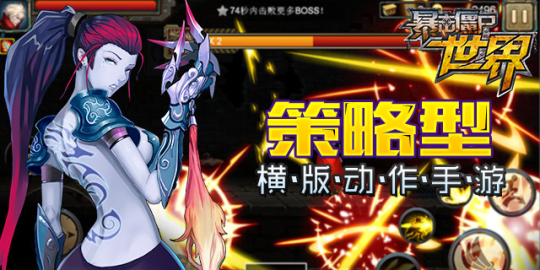 经典横版手游《暴击僵尸世界》今日正式首发