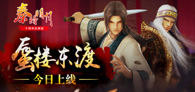 《秦时明月》十周年来临 新版本震撼上线