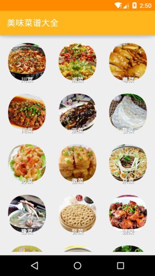 美味菜谱大全手机软件app截图