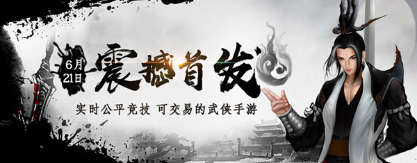 水墨风武侠手游《武当剑》于今日震撼首发！