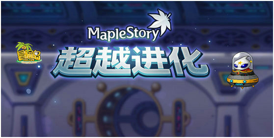 《冒险岛》全新版本“超越进化”今日震撼上线！