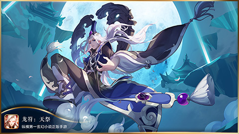 天子变革 席卷八荒《龙符：天祭》今日正式曝光