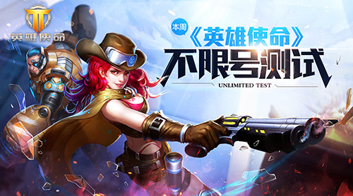 酷爽次时代之战《英雄使命》不限号测试即将来临