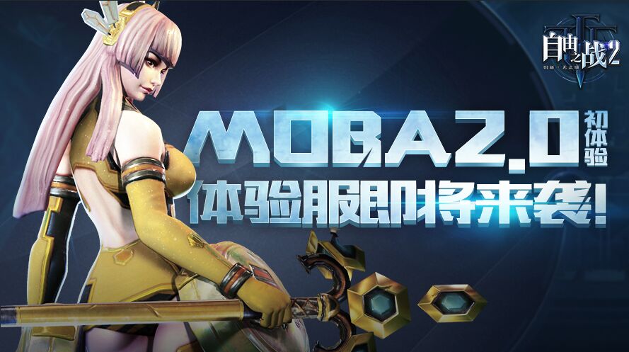 MOBA2.0初体验《自由之战2》体验服即将来袭！