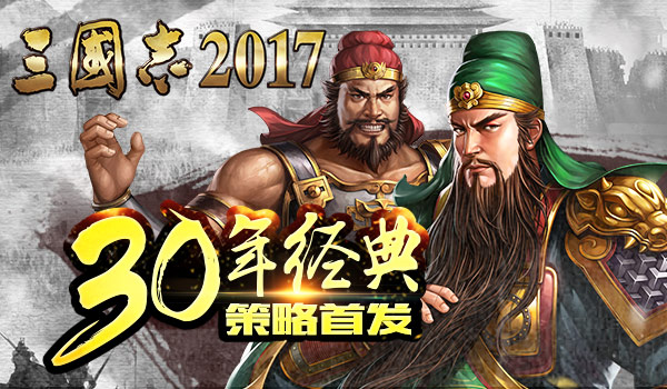 30年经典 策略鼻祖 《三国志2017》手游高能玩法爆料