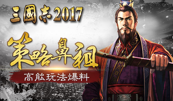 30年经典 策略鼻祖 《三国志2017》手游高能玩法爆料