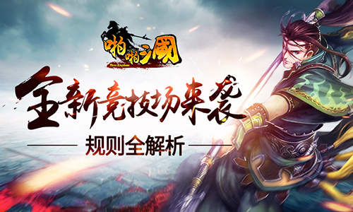 《啪啪三国》全新竞技场来袭 新版本下周上线