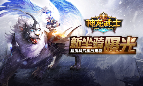 全新资料片“骑战对决”降临《神龙武士》