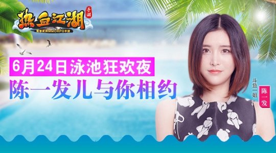 陈一发与你相约 《热血江湖手游》6.24 泳池狂欢夜