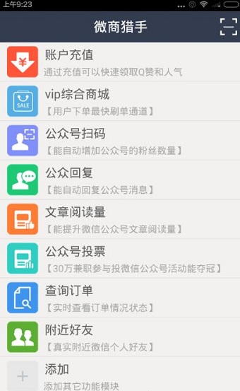 《微商猎手》APP使用功能说明介绍