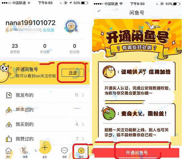 《闲鱼》如何开通账号的方法介绍