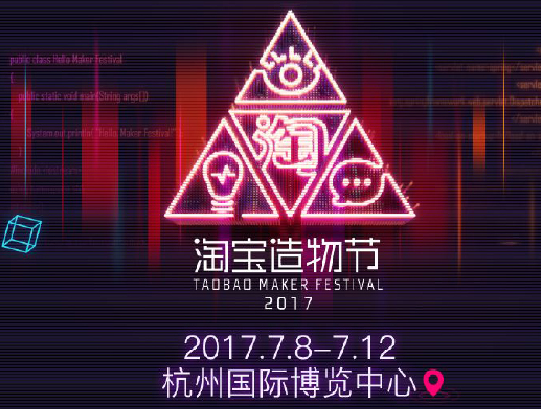 2017《淘宝》造物节的参加方法及相关介绍