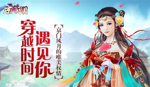 穿越时间遇见你《京门风月》撰写自己的唯美故事