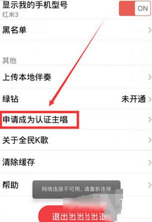 《全民K歌》如何申请成为主唱的方法介绍