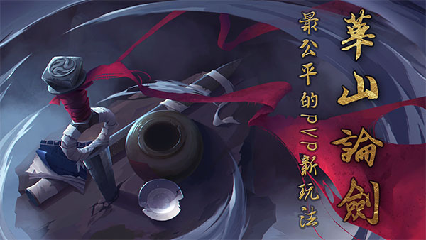 《三少爷的剑》华山论剑 最公平的PVP玩法